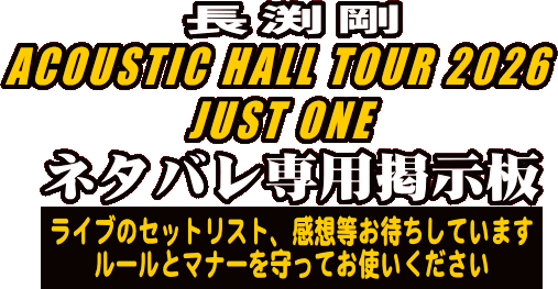 ������ ACOUSTIC HALL TOUR 2026 JUST ONE ���C�u�l�^�o����p�f����