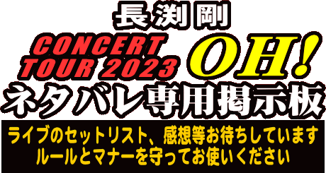 長渕剛 CONCERT TOUR 2023 OH! ライブネタバレ専用掲示板